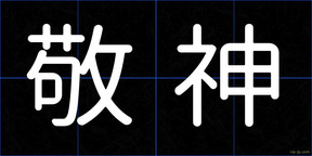 敬神