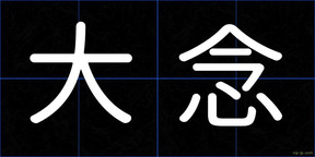 大念