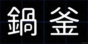 鍋釜