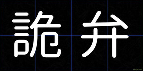 詭弁