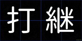 打継