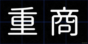 重商