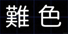 難色