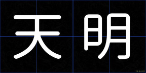 天明