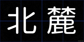 北麓