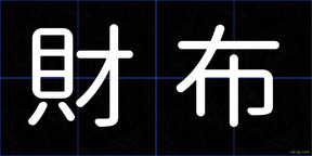 財布