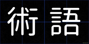 術語