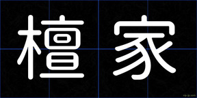檀家