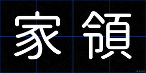 家領