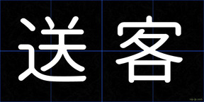 送客