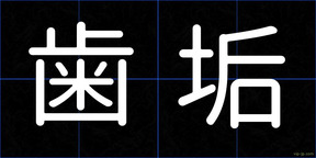 歯垢