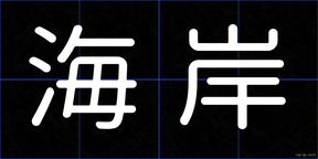 海岸