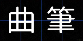 曲筆