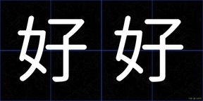 好好