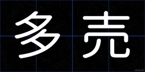 多売