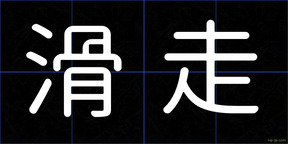 滑走