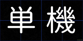 単機