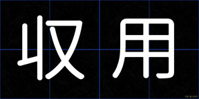 収用
