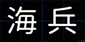 海兵