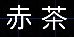 赤茶