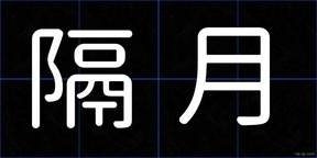 隔月