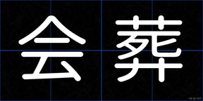 会葬