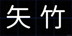 矢竹