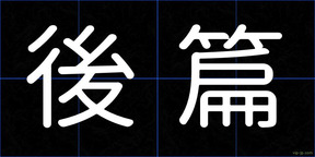 後篇