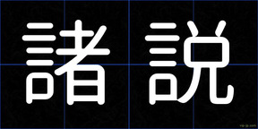 諸説
