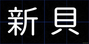 新貝