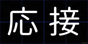 応接