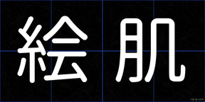 絵肌