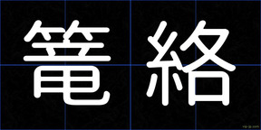 篭絡