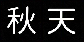 秋天
