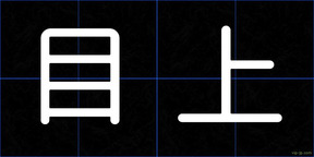 目上