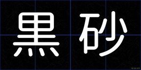 黒砂