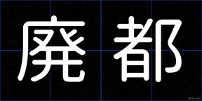 廃都