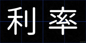 利率