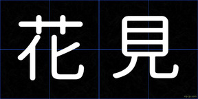 花見