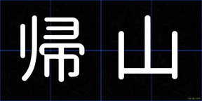 帰山