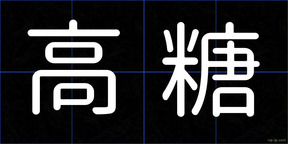 高糖