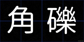 角礫