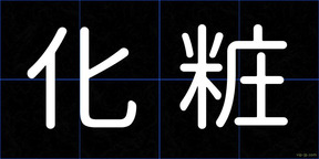 化粧