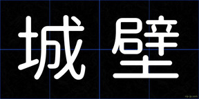 城壁