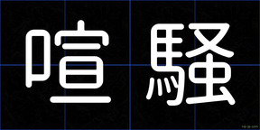 喧騒