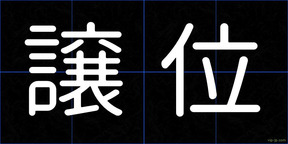 譲位