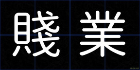 賤業