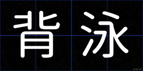 背泳