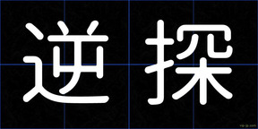 逆探