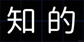 知的